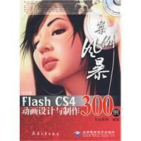 《FlashCS4動畫設計與製作300例》