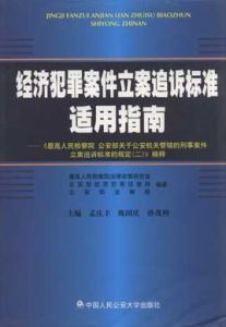 經濟犯罪案件立案追訴標準適用指南