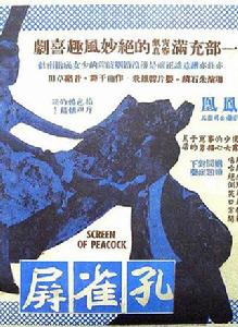 孔雀屏[1956年朱石麟、龍凌、陳靜波聯合執導電影]