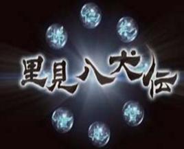 里見八犬傳[日本RPG遊戲]