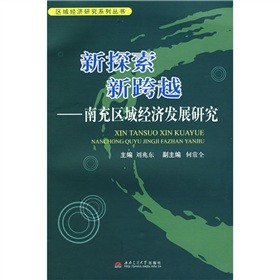 新探索新跨越：南充區域經濟發展研究