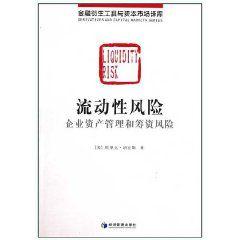 流動性風險：企業資產管理和籌資風險