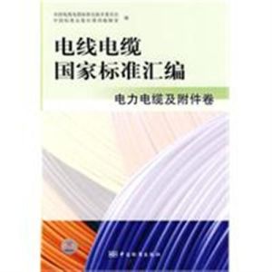 《電線電纜國家標準彙編：電力電纜及附屬檔案卷》