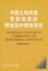 中國土地用途管制制度的耕地保護績效研究