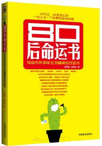 《80後命運書》