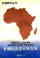 非洲民族資本的發展(1960-1990)