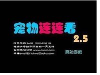 寵物連連看2.5