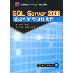 SQLServer2008資料庫管理項目教程