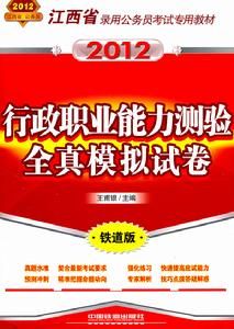 2012行政職業能力測驗全真模擬試卷 