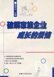 破解家族企業成長的煩惱