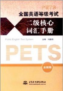 全國英語等級考試：2級核心辭彙手冊