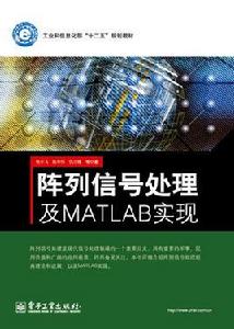 陣列信號處理及MATLAB實現