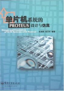 單片機系統的PROTEUS設計與仿真