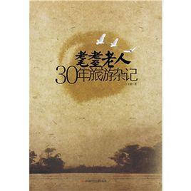 耄耋老人30年旅遊雜記