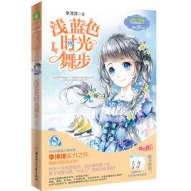 淺藍色的時光舞步[校園小說]