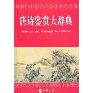 《唐詩鑑賞大辭典》