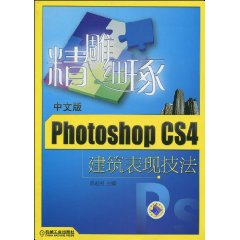 精雕細琢中文版PhotoshopCS4建築表現技法