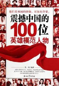 震撼中國的100位英雄模範人物