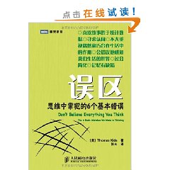 誤區：思維中常犯的6個基本錯誤