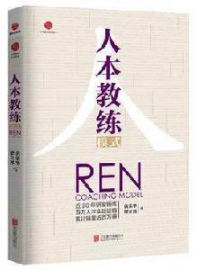 人本教練模式[北京聯合出版公司2017年出版圖書]