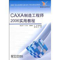 CAXA製造工程師2006實用教程