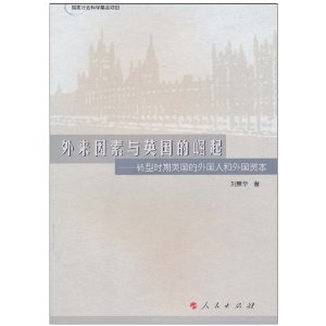 外來因素與英國的崛起：轉型時期英國的外國人和外國資本