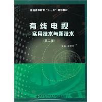 《有線電視實用技術與新技術》