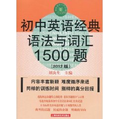 國中英語經典語法與辭彙1500題