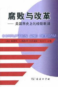 腐敗與改革：美國歷史上的經驗教訓