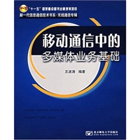 移動通信中的多媒體業務基礎