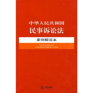 中華人民共和國民事訴訟法案例解讀本