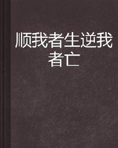 順我者生逆我者亡