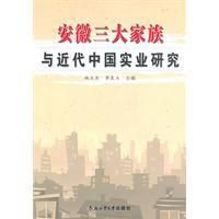 《安徽三大家族與近代中國實業研究》