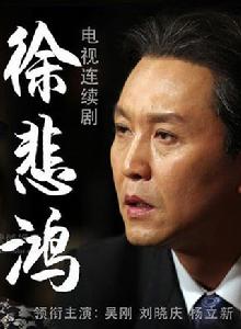 徐悲鴻[2013年王好為導演大陸電視劇]