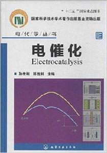 電化學叢書：電催化