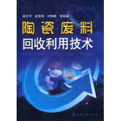 陶瓷廢料回收利用技術