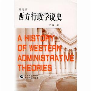 西方行政學說史