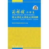 《商務館小學生同義詞近義詞反義詞詞典》