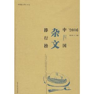 2006中國雜文排行榜