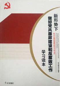 新形勢下做好黨風廉政建設和反腐敗工作學習讀本