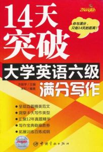 14天突破大學英語六級滿分寫作