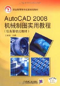 AutoCAD2008機械製圖實用教程