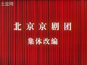 北京京劇團2（京劇電影《沙家浜》片頭）