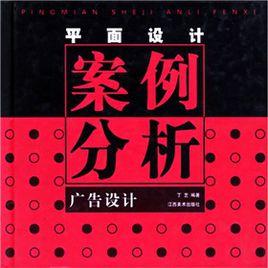 平面設計案例分析：廣告設計