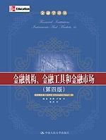金融機構、金融工具和金融市場