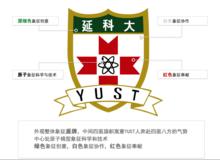 延邊大學科學技術學院