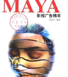 震撼 MAYA 影視廣告精萃