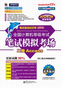 2012計算機等級考試筆試模擬考場二級ACCESS