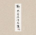 沈鵬先生題字