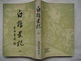 白話史記